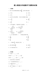 新人教版五年级数学下学期期末试卷-附答案