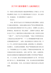 关于学习教育整顿个人演讲稿范文