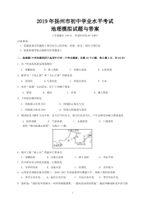 2019年扬州市初中学业水平考试地理模拟试题与答案