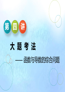 （江苏专用）2020高考数学二轮复习 专题五 函数、不等式与导数 第四讲 大题考法——函数与导数的综