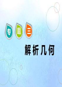 （江苏专用）2020高考数学二轮复习 专题三 解析几何 第一讲 小题考法——解析几何中的基本问题课件