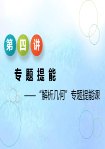 （江苏专用）2020高考数学二轮复习 专题三 解析几何 第四讲 专题提能——“解析几何”专题提能课课