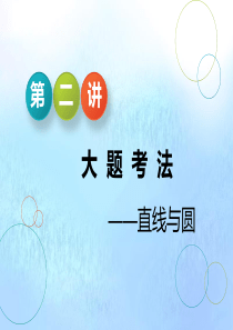 （江苏专用）2020高考数学二轮复习 专题三 解析几何 第二讲 大题考法——直线与圆课件