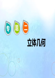 （江苏专用）2020高考数学二轮复习 专题二 立体几何 第一讲 小题考法——立体几何中的计算课件