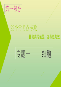 （江苏专用）2020高考生物二轮复习 第一部分 22个常考点专攻 专题一 细胞课件