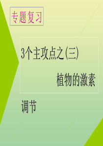 （江苏专用）2020高考生物二轮复习 第一部分 22个常考点专攻 专题四 调节 3个主攻点之（三）植