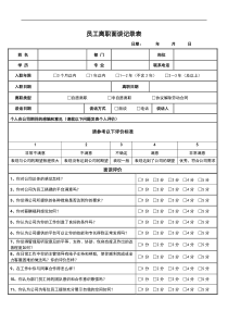 员工离职访谈记录表