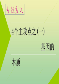 （江苏专用）2020高考生物二轮复习 第一部分 22个常考点专攻 专题三 遗传 4个主攻点之（一）基