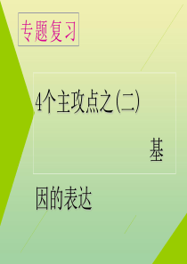 （江苏专用）2020高考生物二轮复习 第一部分 22个常考点专攻 专题三 遗传 4个主攻点之（二）基