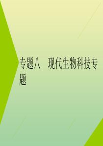 （江苏专用）2020高考生物二轮复习 第一部分 22个常考点专攻 专题八 现代生物科技课件