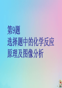 （江苏专用）2020高考化学二轮复习 第一板块 选择题必考题型专攻 第一类 攻10道重难选择题 第9