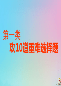 （江苏专用）2020高考化学二轮复习 第一板块 选择题必考题型专攻 第一类 攻10道重难选择题 第1