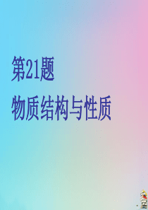 （江苏专用）2020高考化学二轮复习 第二板块 非选择题必考题型专攻 第21题 物质结构与性质课件