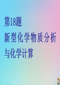 （江苏专用）2020高考化学二轮复习 第二板块 非选择题必考题型专攻 第18题 新型化学物质分析与化