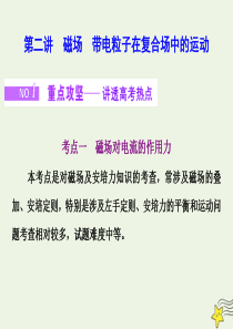 （江苏专用）2020版高考物理二轮复习 专题三 第二讲 磁场 带电粒子在复合场中的运动课件