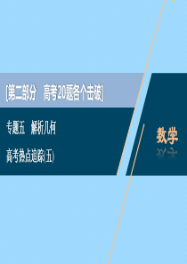 （江苏专用）2020版高考数学二轮复习 专题五 解析几何 高考热点追踪（五）课件 文 苏教版