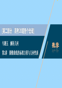 （江苏专用）2020版高考数学二轮复习 专题五 解析几何 第2讲 圆锥曲线的标准方程与几何性质课件 