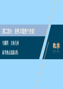 （江苏专用）2020版高考数学二轮复习 专题四 立体几何 高考热点追踪（四）课件 文 苏教版