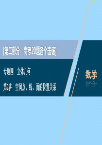 （江苏专用）2020版高考数学二轮复习 专题四 立体几何 第2讲 空间点、线、面的位置关系课件 文 