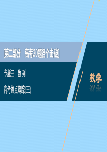 （江苏专用）2020版高考数学二轮复习 专题三 数列 高考热点追踪（三）课件 文 苏教版