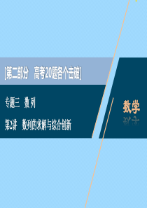 （江苏专用）2020版高考数学二轮复习 专题三 数列 第2讲 数列的求解与综合创新课件 文 苏教版