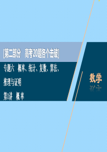 （江苏专用）2020版高考数学二轮复习 专题六 概率、统计、复数、算法、推理与证明 第1讲 概率课件