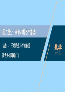 （江苏专用）2020版高考数学二轮复习 专题二 三角函数与平面向量 高考热点追踪（二）课件 文 苏教