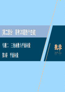 （江苏专用）2020版高考数学二轮复习 专题二 三角函数与平面向量 第3讲 平面向量课件 文 苏教版