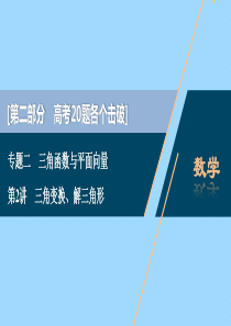 （江苏专用）2020版高考数学二轮复习 专题二 三角函数与平面向量 第2讲 三角变换、解三角形课件 