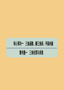 （江苏专用）2020版高考数学二轮复习 微专题一 三角化简与求值课件 苏教版