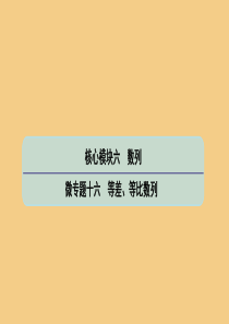 （江苏专用）2020版高考数学二轮复习 微专题十六 等差、等比数列课件 苏教版