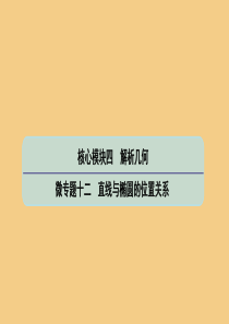 （江苏专用）2020版高考数学二轮复习 微专题十二 直线与椭圆的位置关系课件 苏教版