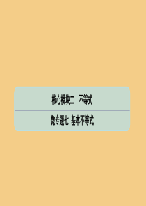 （江苏专用）2020版高考数学二轮复习 微专题七 基本不等式课件 苏教版