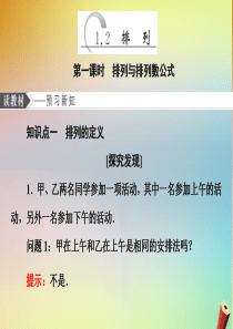 （江苏专用）2019-2020学年高中数学 第一章 计数原理 1.2 排列 第一课时 排列与排列数公