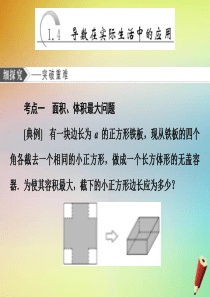 （江苏专用）2019-2020学年高中数学 第一章 导数及其应用 1.4 导数在实际生活中的应用课件