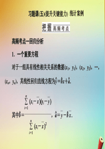 （江苏专用）2019-2020学年高中数学 第三章 统计案例 习题课（五） 统计案例课件 苏教版选修