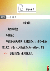 （江苏专用）2019-2020学年高中数学 第三章 统计案例 3.2 回归分析课件 苏教版选修2-3