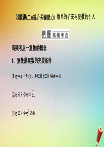 （江苏专用）2019-2020学年高中数学 第三章 数系的扩充与复数的引入 习题课（二）数系的扩充与