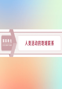 （江苏专用）2019-2020学年高中地理 第四单元 人类活动的地域联系 第一节 人类活动地域联系的