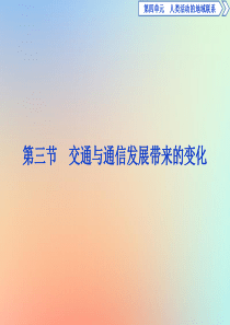 （江苏专用）2019-2020学年高中地理 第四单元 人类活动的地域联系 第三节 交通与通信发展带来