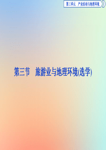 （江苏专用）2019-2020学年高中地理 第三单元 产业活动与地理环境 第三节 旅游业与地理环境（