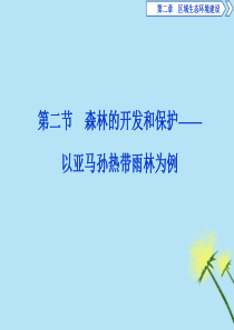 （江苏专用）2019-2020学年高中地理 第二章 区域生态环境建设 第二节 森林的开发和保护——以