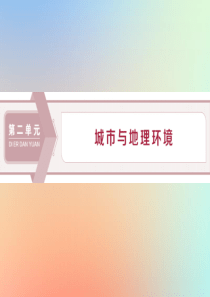 （江苏专用）2019-2020学年高中地理 第二单元 城市与地理环境 第一节 城市发展与城市化课件 