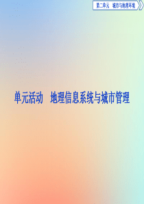 （江苏专用）2019-2020学年高中地理 第二单元 城市与地理环境 单元活动 地理信息系统与城市管