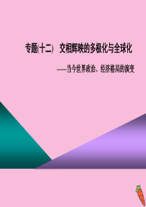 （江苏专版）2020高考历史二轮复习 第三板块 世界史 第1步 专题十二 交相辉映的多极化与全球化—