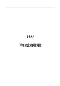 安徽当涂复合地产项目定位及规划建议报告-147DOC