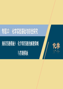 （江苏选考）2021版新高考化学一轮复习 专题10 化学实验基础与综合探究 8 规范答题模板5 化学