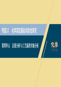 （江苏选考）2021版新高考化学一轮复习 专题10 化学实验基础与综合探究 6 第四单元 定量分析与