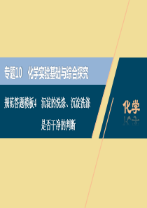 （江苏选考）2021版新高考化学一轮复习 专题10 化学实验基础与综合探究 4 规范答题模板4 沉淀