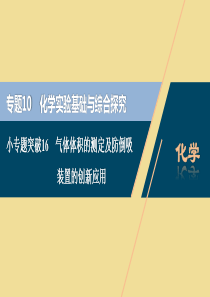 （江苏选考）2021版新高考化学一轮复习 专题10 化学实验基础与综合探究 2 小专题突破16 气体